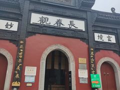 -长春观