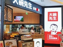 门面-大碗先生(方圆荟店)