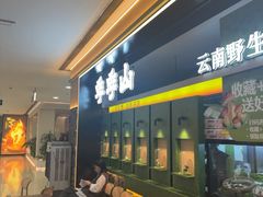 -季季山·云南野生菌火锅(上海首店)