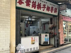 门面-洪馨椰子