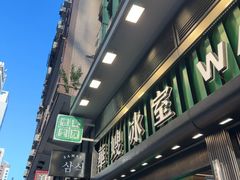 -华嫂冰室(尖沙咀店)