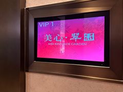 -美心·翠园(港汇恒隆广场店)