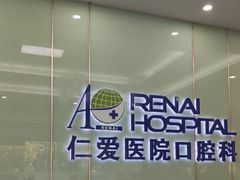 -上海仁爱医院口腔科 · 种植