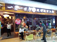门面-一叶一世界·素食餐厅(锦华万达店)