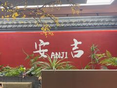 -食光慢宴·安吉土菜馆