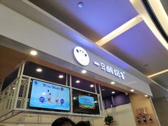 门面-一只酸奶牛(丹尼斯大卫城店)