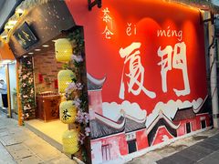 -茶仓茶叶茶馆(厦门店)