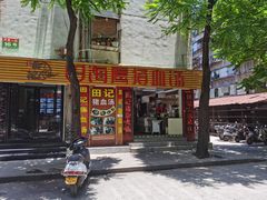 门面-田海鹰猪血汤(平东一街店)