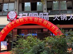 -杨肥肠火锅大排档(火车站花园店)