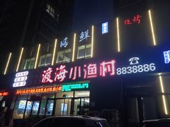 -渡海小渔村.老辈日照菜