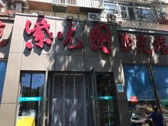门面-紫光园(创始店)