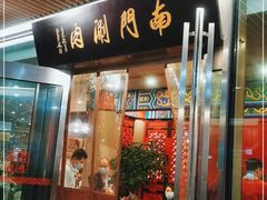 门面-南门涮肉(上海二店)