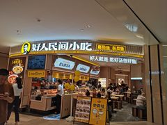 -好人民间小吃·番茄鱼酸菜鱼(木渎悠方店)