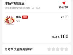 -津品味小吃(大学湾店)
