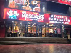 -邵汇大虾(大东门店)