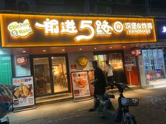 -前进5路汉堡炸鸡(前进五路总店)