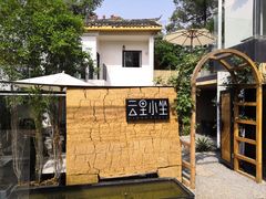 -云里小坐·小院里·团建·宴请·下午茶(三圣乡店)