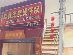 -红星光发煲仔饭(大石街店)