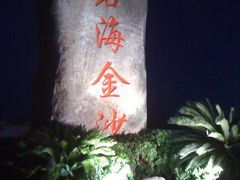 -碧海金沙