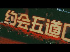 门面-么哈MOJAR(北京五道口店)