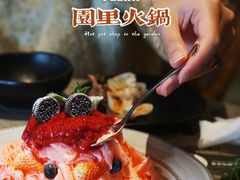 -园里火锅(仁和新城店)