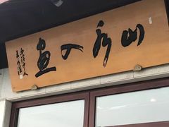 -湖畔居茶楼(湖滨店)