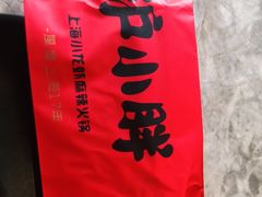 -沪小胖小龙虾(淮海中路旗舰店)