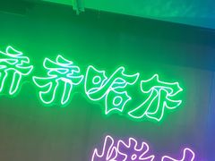 -老卜奎齐齐哈尔烤肉(人民东路店)
