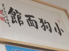 -小狗面馆(复兴店)