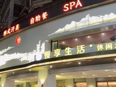 -慢享生活·汤泉SPA(同安城南店)