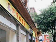 门面-花市豌杂面(民生路店)