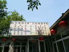 -十三陵山水雅园农家院