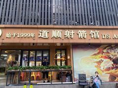 -道顺射箭·团建·骑射(张杨路店)