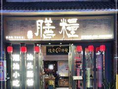 门面-膳糧·汕头肠粉·潮汕小吃(龙怡店)
