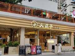 -火婆子·川小馆(扬韬科技广场店)