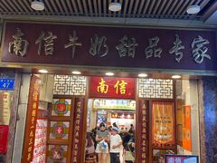 -南信牛奶甜品专家
