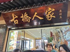 -古桥人家•水上餐厅(朱家角古镇店)