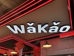 -Let’s WaKao瓦烤(贝森店)