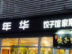 -嘉年华面包房餐厅（饺子馆）(陶然亭店)