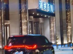 -海纳百川·都市温泉·足道·SPA(学院路店)