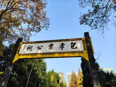 -包公祠