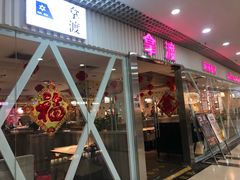 门面-拿渡麻辣香锅(龙旗购物中心店)