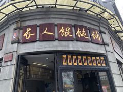 -长人馄饨铺(解放街店)