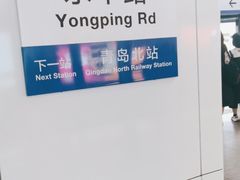 -永平路(地铁站)