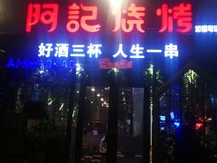门面-阿记烧烤(大兴新区店)