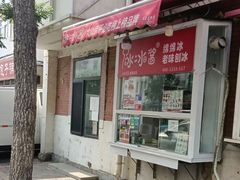 -冰冰酱老味刨冰绵绵冰(爱国道店)