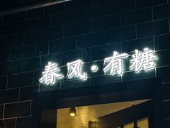 -春风·有糖(崇宁路店)