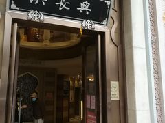 门面-洪长兴(云南南路店)