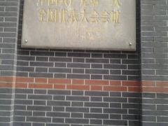 android_upload_pic-中共一大纪念馆
