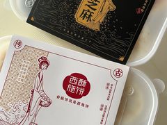 -西施酥饼(欧亚商都店)
